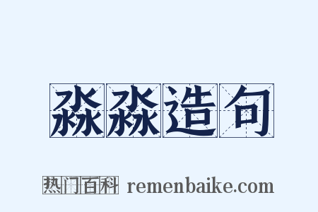 淼淼造句是什么意思的图片